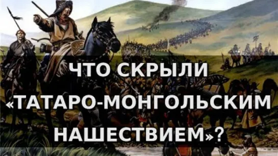 Что скрыли «татаро-монгольским нашествием» Александр Пыжиков