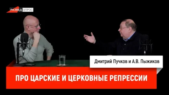 О церковных и царских репрессиях. Александр Пыжиков