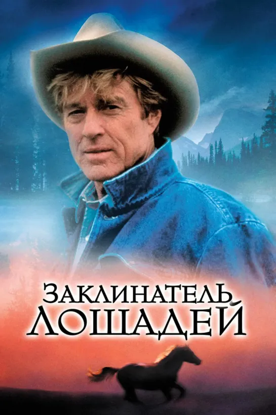 Заклинатель лошадей (США,1998)