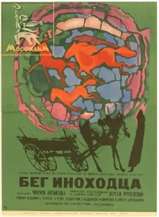 Бег иноходца (Киргизфильм, 1968)