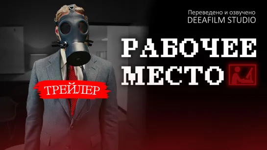 Трейлер короткометражки "Рабочее место" | Озвучка DeeaFilm