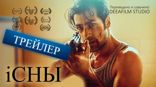 «iСНЫ» | Трейлер DeeaFilm