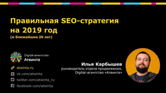 Правильная SEO-стратегия на 2019 год - Илья Карбышев, конференция "Маркетинг мертв"