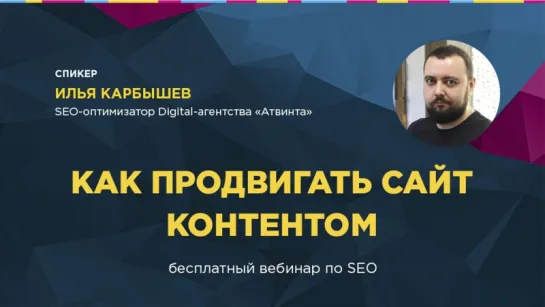 Продвижение контентом, вебинар. Часть 2 - продвижение блогов, сайтов услуг, интернет магазинов