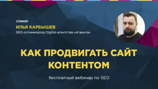 Продвижение сайтов контентом, вебинар. Часть 1 - SEO и LSI копирайтинг