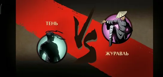 Shadow Fight 2 (мои битвы) Турнир Отшельника - Журавль против Тени в затмении