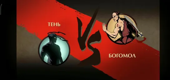 Shadow Fight 2 (мои битвы) Турнир Отшельника - Богомол против Тени в затмении