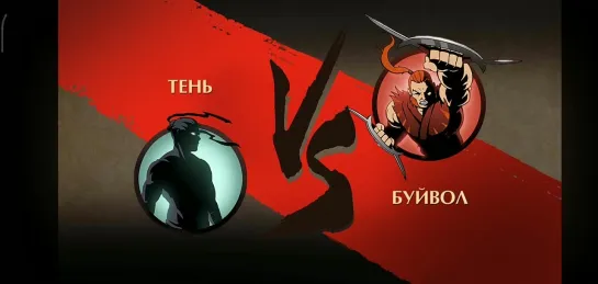 Shadow Fight 2 (мои битвы) Турнир Отшельника - Буйвол против Тени в затмении