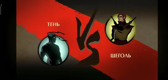 Shadow Fight 2 (мои битвы) Щеголь против Тени в затмении