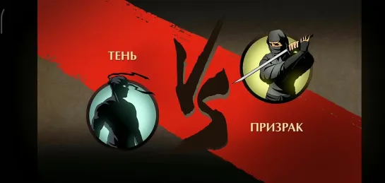 Shadow Fight 2 (мои битвы) Призрак против Тени в затмении