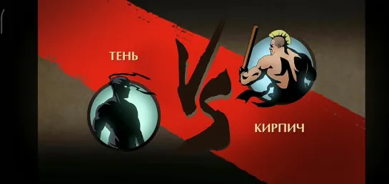 Shadow Fight 2 (мои битвы) Кирпич против Тени в затмении