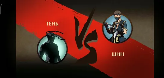 Shadow Fight 2 (мои битвы) Шин против Тени в затмении