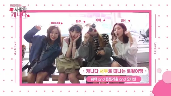 [170511] Lovelyz - SkyTravelTV @ Facebook