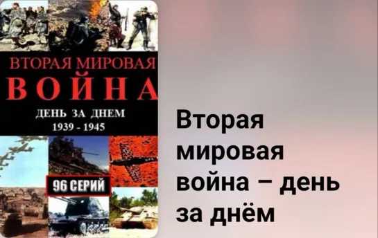 🎖 Вторая мировая война – день за днём (32 серия)