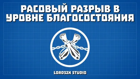 Netflix. Разъяснения. 3 серия. Расовый разрыв в уровне благосостояния (2018)