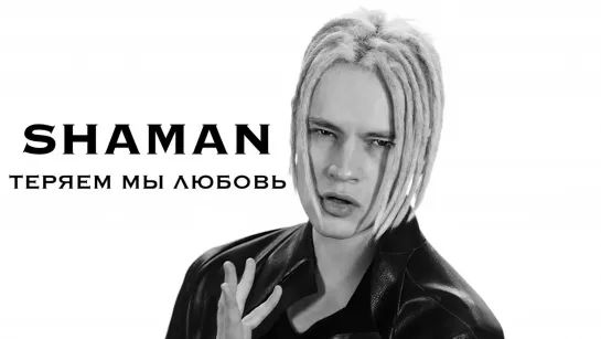 SHAMAN - ТЕРЯЕМ МЫ ЛЮБОВЬ (музыка и слова SHAMAN) 04.02.2022