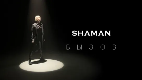 SHAMAN — ВЫЗОВ (саундтрек к шоу «Вызов») 14.10.2022