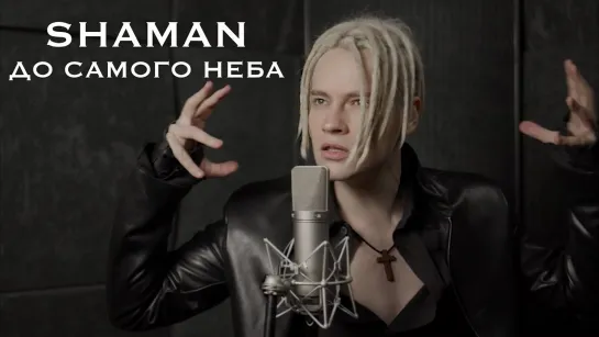 SHAMAN - ДО САМОГО НЕБА (музыка и слова SHAMAN) 27.05.2022