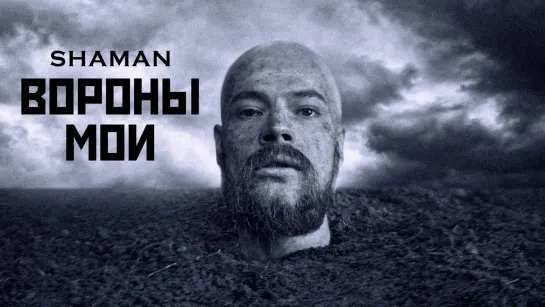 SHAMAN — ВОРОНЫ МОИ (музыка и слова: SHAMAN) 10.11.2022