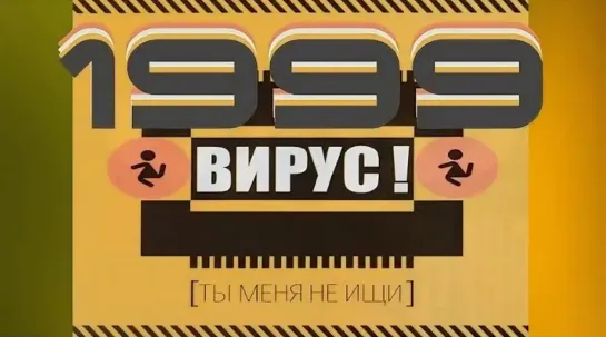 Вирус - Ты меня не ищи / 1999