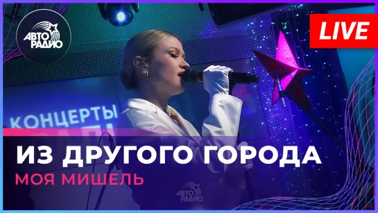 Моя Мишель - Из Другого Города (LIVE @ Авторадио)