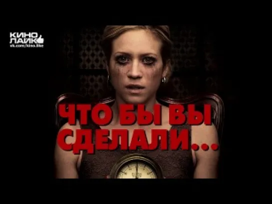 Что бы вы сделали... / Would You Rather (2012)