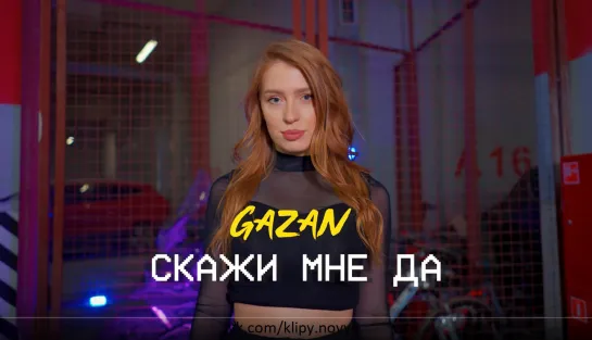 Gazan - Скажи Мне Да