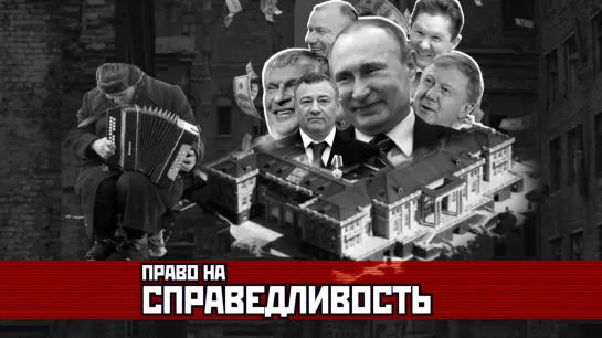 Право на справедливость