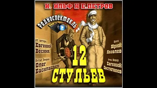 12 стульев. ( Басилашвили, Евстигнеев и др. )