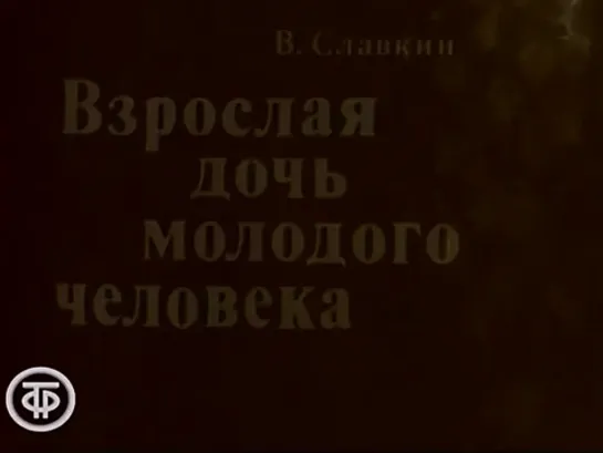 Взрослая дочь молодого человека (Дорога на Чаттанугу) (1990)