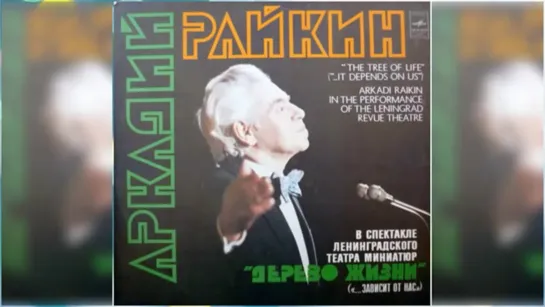 Древо жизни, Аркадий Райкин радиоспектакль 1980