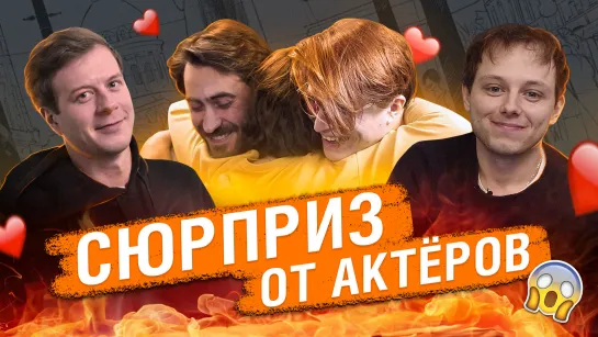 Сюрприз от актеров | Майор Гром: Чумной Доктор