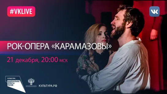 Рок-опера «КарамазоВЫ»