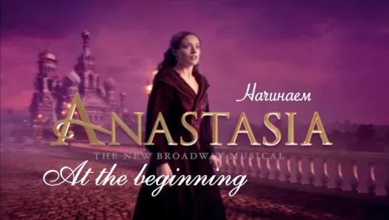 At The Beginning (musical Anastasia) - Начинаем [русский перевод]