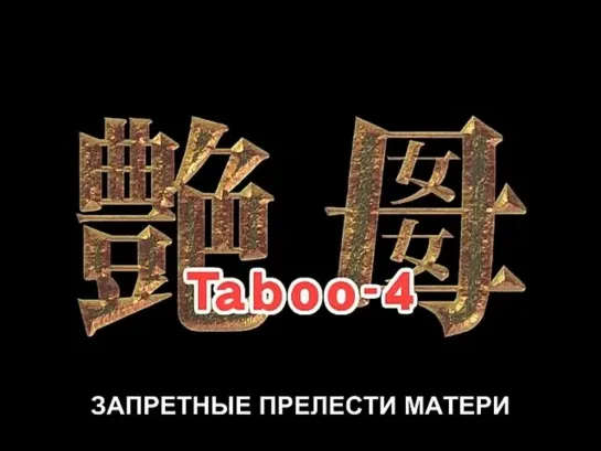 Enbo / Taboo Charming Mother / Запретные прелести матери - 4 серия [2003/2005] (Rus_sub)