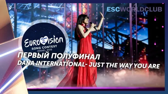 Dana International - Just The Way You Are (eurovision 2019 - Interval-act, первый полуфинал)