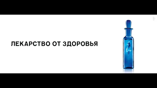 Лекарство от здоровья - трейлер 18+