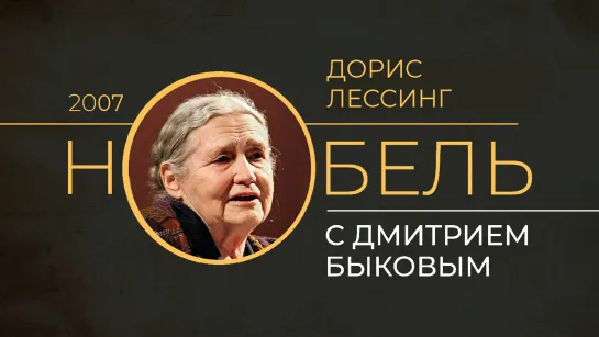 2019.04.02 Дмитрий Быков ДОРИС ЛЕССИНГ (программа НОБЕЛЬ, телеканал ДОЖДЬ)