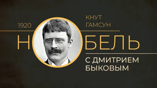 2021.06.04 Дмитрий Быков КНУТ ГАМСУН (программа НОБЕЛЬ, телеканал ДОЖДЬ)