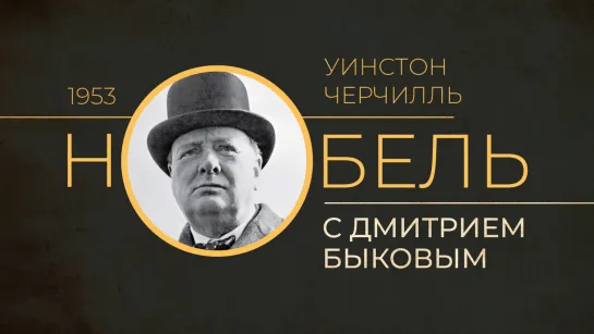 2021.05.04 Дмитрий Быков УИНСТОН ЧЕРЧИЛЛЬ (программа НОБЕЛЬ, телеканал ДОЖДЬ)