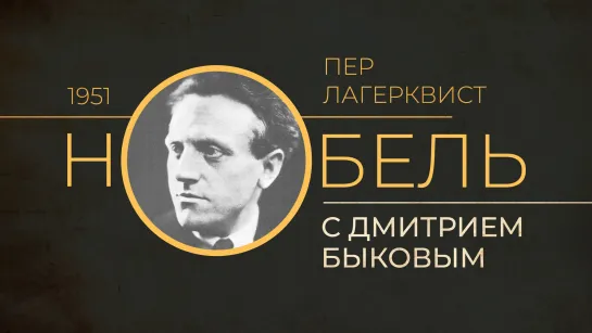 2020.09.01 Дмитрий Быков ПЕР ЛАГЕРКВИСТ (программа НОБЕЛЬ, телеканал ДОЖДЬ)