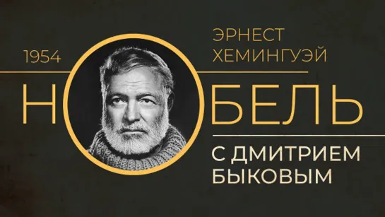 2020.08.18 Дмитрий Быков ЭРНЕСТ ХЕМИНГУЭЙ (программа НОБЕЛЬ, телеканал ДОЖДЬ)