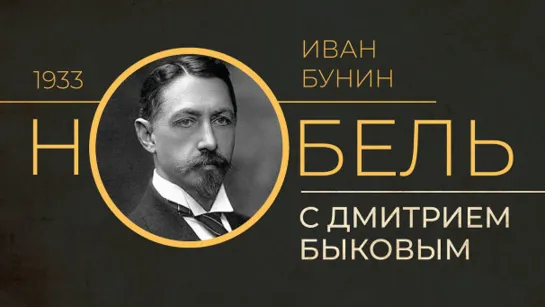 2020.04.14 Дмитрий Быков ИВАН БУНИН (программа НОБЕЛЬ, телеканал ДОЖДЬ)