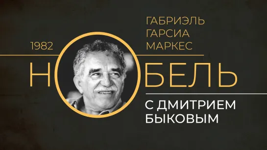 2019.04.09 Дмитрий Быков ГАБРИЭЛЬ ГАРСИЯ МАРКЕС (программа НОБЕЛЬ, телеканал ДОЖДЬ)