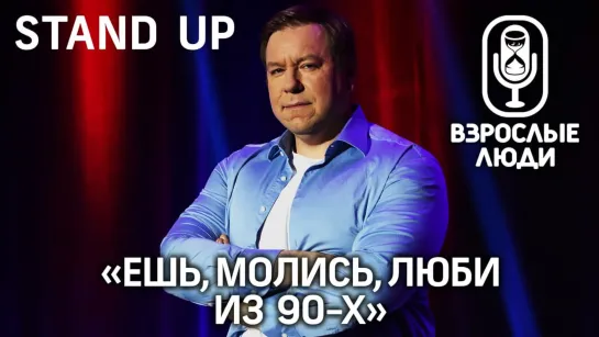 Александр Дементьев: Проститутки за углом техникума ▪️ Взрослые Люди ▪️ STAND UP