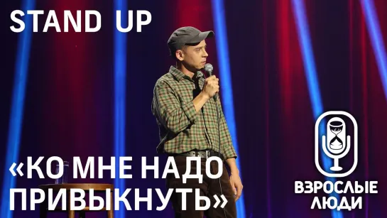 Константин Мартынов: «Ко мне надо привыкнуть» ▪️ Взрослые Люди ▪️ STAND UP