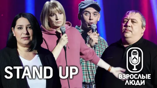 Взрослые люди — новое STANDUP-шоу. Третий выпуск