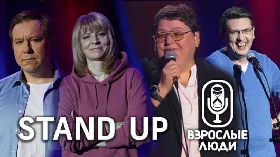 Взрослые люди — новое STANDUP-шоу. Второй выпуск