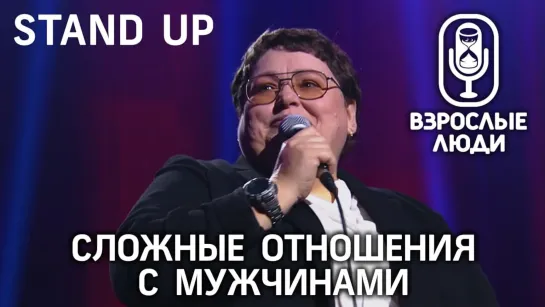 STAND UP Взрослые люди. Как найти мужчину?