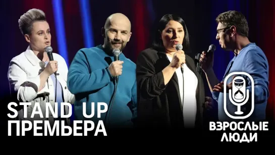 Взрослые Люди — новое STANDUP-шоу. ПРЕМЬЕРА ПЕРВОГО СЕЗОНА